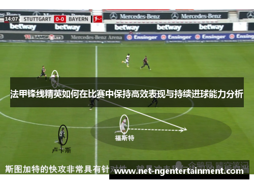 法甲锋线精英如何在比赛中保持高效表现与持续进球能力分析