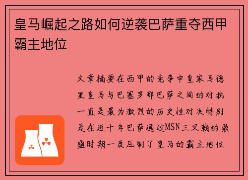 皇马崛起之路如何逆袭巴萨重夺西甲霸主地位