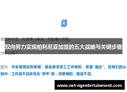 双向努力实现帕利尼亚加盟的五大战略与关键步骤