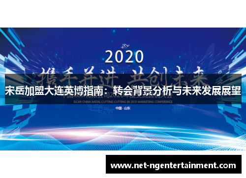 宋岳加盟大连英博指南：转会背景分析与未来发展展望