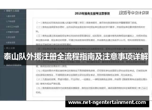 泰山队外援注册全流程指南及注意事项详解