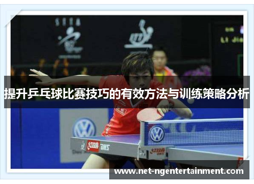 提升乒乓球比赛技巧的有效方法与训练策略分析