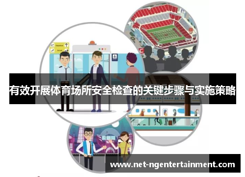 有效开展体育场所安全检查的关键步骤与实施策略