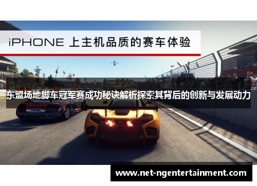 东盟场地脚车冠军赛成功秘诀解析探索其背后的创新与发展动力