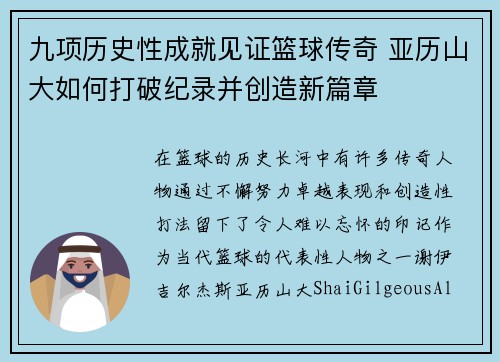 九项历史性成就见证篮球传奇 亚历山大如何打破纪录并创造新篇章