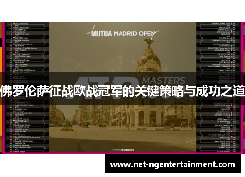 佛罗伦萨征战欧战冠军的关键策略与成功之道