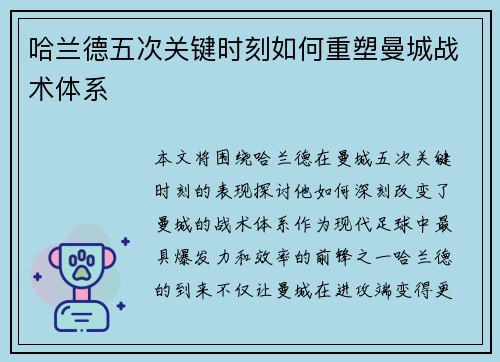 哈兰德五次关键时刻如何重塑曼城战术体系
