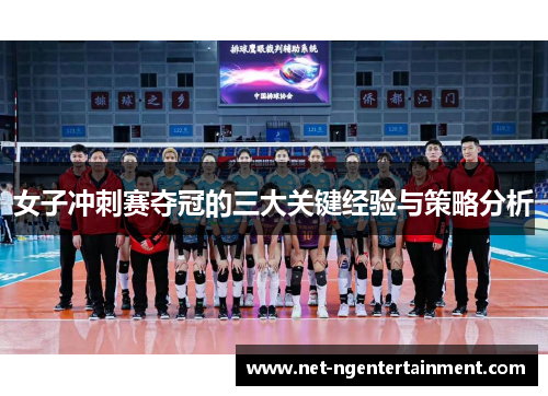 女子冲刺赛夺冠的三大关键经验与策略分析