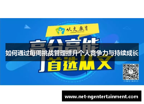 如何通过每周挑战管理提升个人竞争力与持续成长