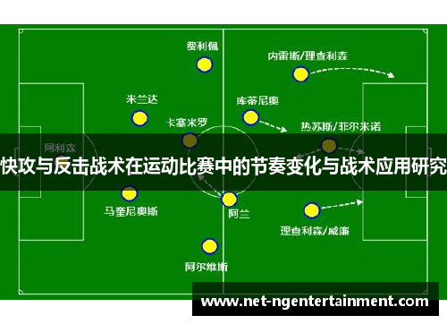 快攻与反击战术在运动比赛中的节奏变化与战术应用研究
