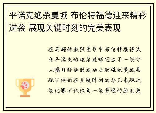 平诺克绝杀曼城 布伦特福德迎来精彩逆袭 展现关键时刻的完美表现