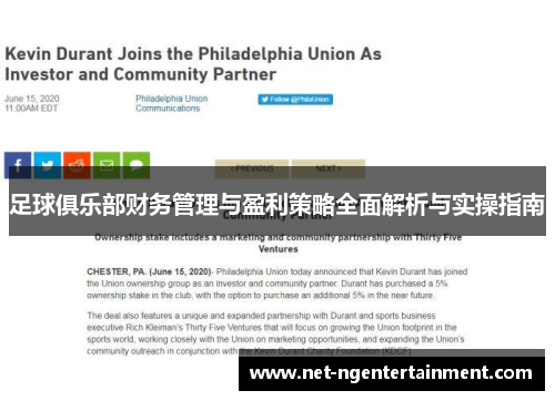足球俱乐部财务管理与盈利策略全面解析与实操指南