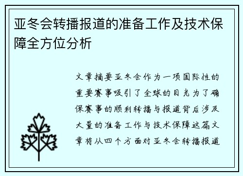 亚冬会转播报道的准备工作及技术保障全方位分析