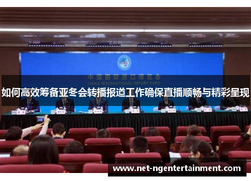 如何高效筹备亚冬会转播报道工作确保直播顺畅与精彩呈现