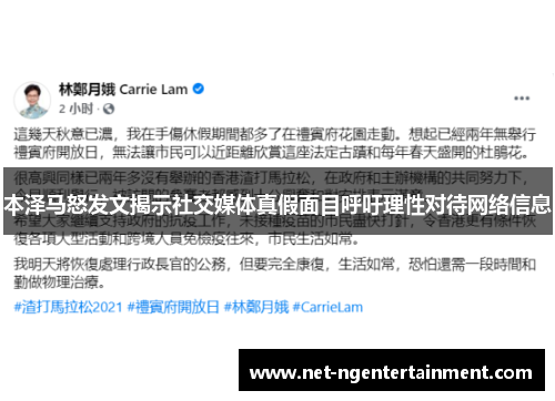 本泽马怒发文揭示社交媒体真假面目呼吁理性对待网络信息