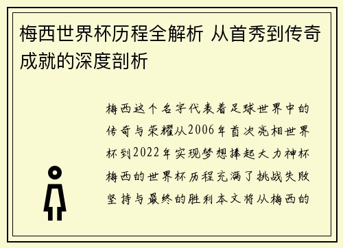 梅西世界杯历程全解析 从首秀到传奇成就的深度剖析