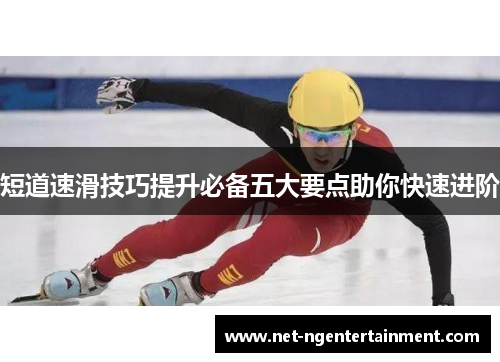 短道速滑技巧提升必备五大要点助你快速进阶