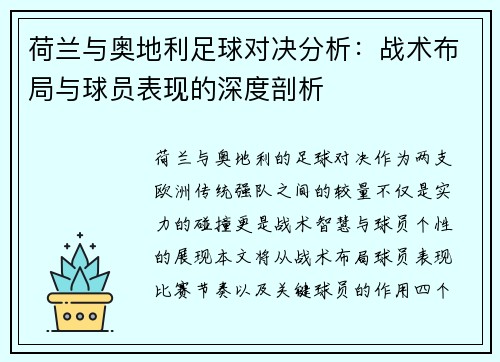 荷兰与奥地利足球对决分析：战术布局与球员表现的深度剖析