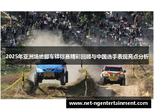 2025年亚洲场地脚车锦标赛精彩回顾与中国选手表现亮点分析
