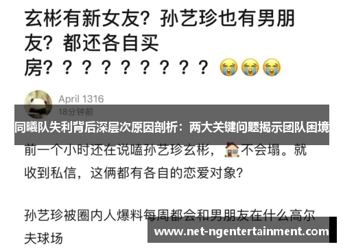 同曦队失利背后深层次原因剖析：两大关键问题揭示团队困境