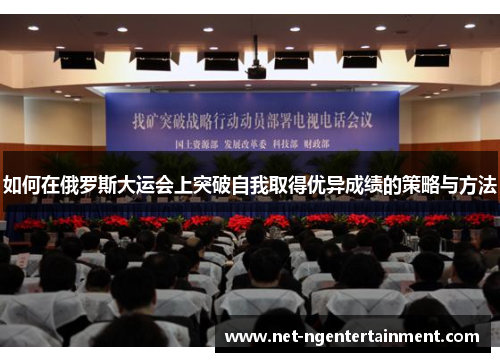 如何在俄罗斯大运会上突破自我取得优异成绩的策略与方法