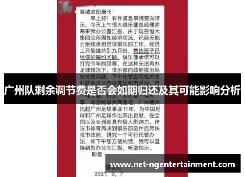 广州队剩余调节费是否会如期归还及其可能影响分析