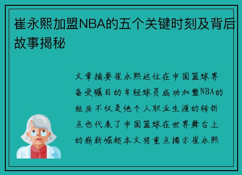 崔永熙加盟NBA的五个关键时刻及背后故事揭秘