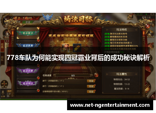 778车队为何能实现四冠霸业背后的成功秘诀解析