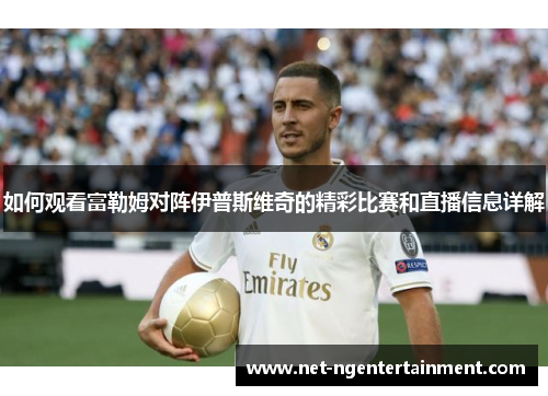如何观看富勒姆对阵伊普斯维奇的精彩比赛和直播信息详解