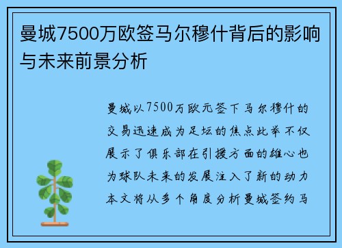 曼城7500万欧签马尔穆什背后的影响与未来前景分析