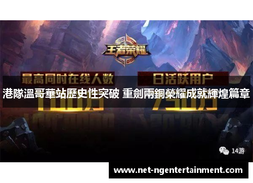 港隊溫哥華站歷史性突破 重劍兩銅榮耀成就輝煌篇章