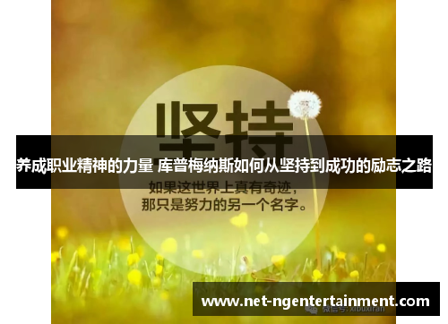 养成职业精神的力量 库普梅纳斯如何从坚持到成功的励志之路
