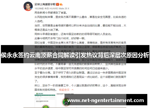 侯永永签约云南顶薪合同解读引发热议背后深层次原因分析