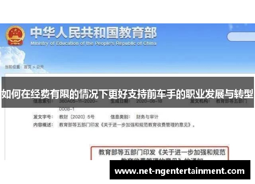 如何在经费有限的情况下更好支持前车手的职业发展与转型