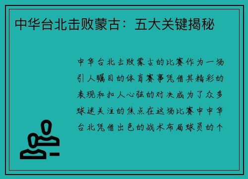 中华台北击败蒙古：五大关键揭秘
