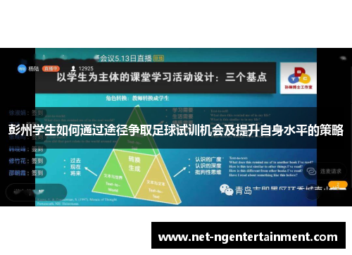 彭州学生如何通过途径争取足球试训机会及提升自身水平的策略