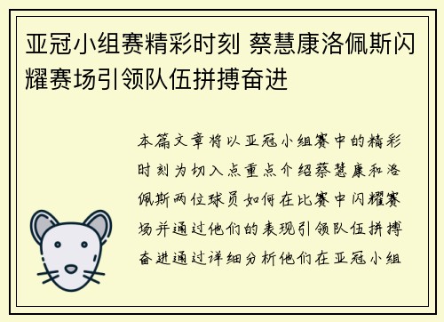 亚冠小组赛精彩时刻 蔡慧康洛佩斯闪耀赛场引领队伍拼搏奋进