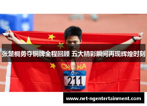 张楚桐勇夺铜牌全程回顾 五大精彩瞬间再现辉煌时刻
