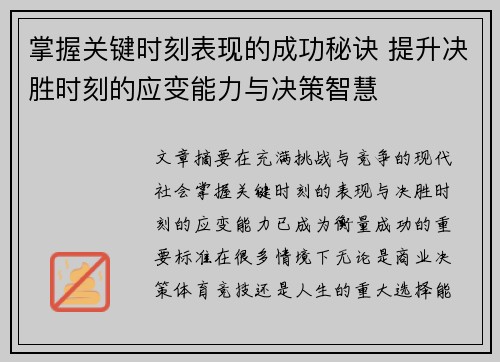掌握关键时刻表现的成功秘诀 提升决胜时刻的应变能力与决策智慧