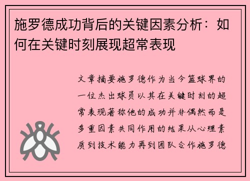 施罗德成功背后的关键因素分析：如何在关键时刻展现超常表现
