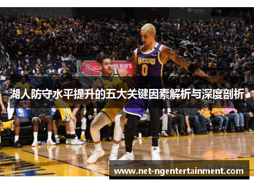 湖人防守水平提升的五大关键因素解析与深度剖析