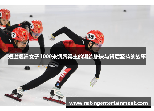 短道速滑女子1000米铜牌得主的训练秘诀与背后坚持的故事