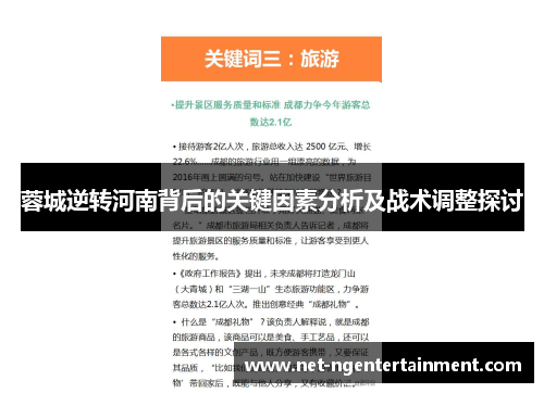 蓉城逆转河南背后的关键因素分析及战术调整探讨