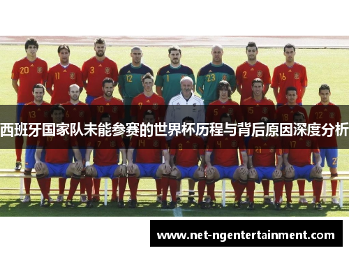 西班牙国家队未能参赛的世界杯历程与背后原因深度分析