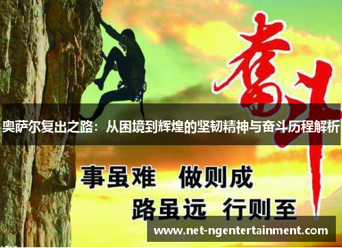 奥萨尔复出之路：从困境到辉煌的坚韧精神与奋斗历程解析