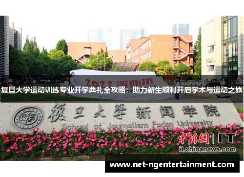 复旦大学运动训练专业开学典礼全攻略：助力新生顺利开启学术与运动之旅