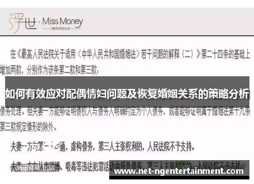 如何有效应对配偶情妇问题及恢复婚姻关系的策略分析