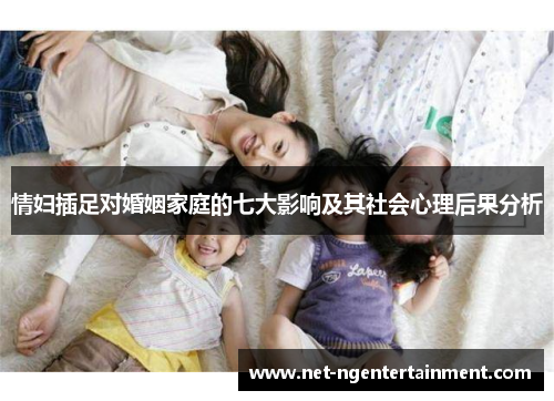情妇插足对婚姻家庭的七大影响及其社会心理后果分析