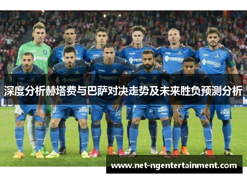 深度分析赫塔费与巴萨对决走势及未来胜负预测分析