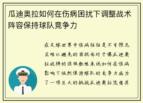 瓜迪奥拉如何在伤病困扰下调整战术阵容保持球队竞争力